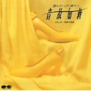 音故知新~懐かしいのに新しい