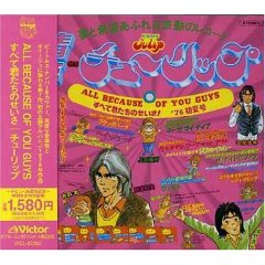 ALL BECAUSE OF YOU GUYS-すべて君たちのせいさ